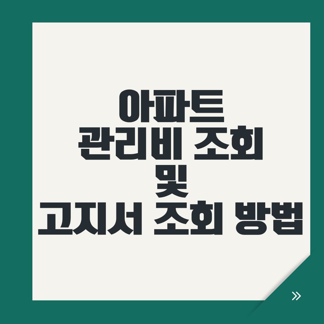 아파트 관리비 조회 및 고지서 조회 방법