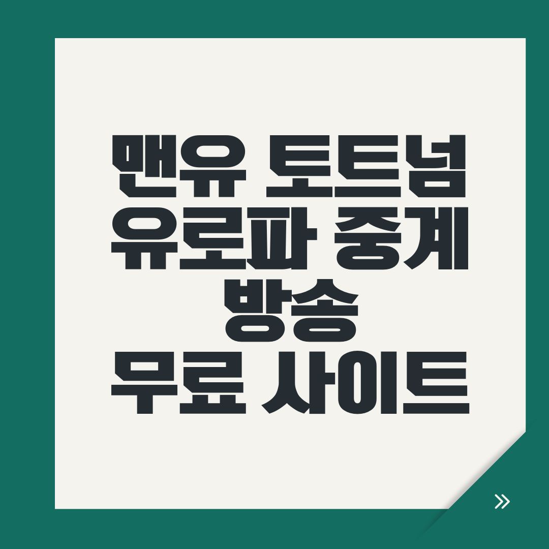 맨유 토트넘 유로파 중계 방송 무료 사이트
