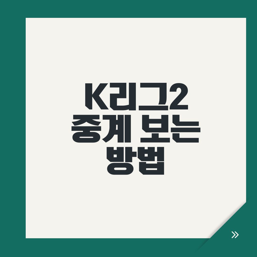 K리그2 중계 보는 방법