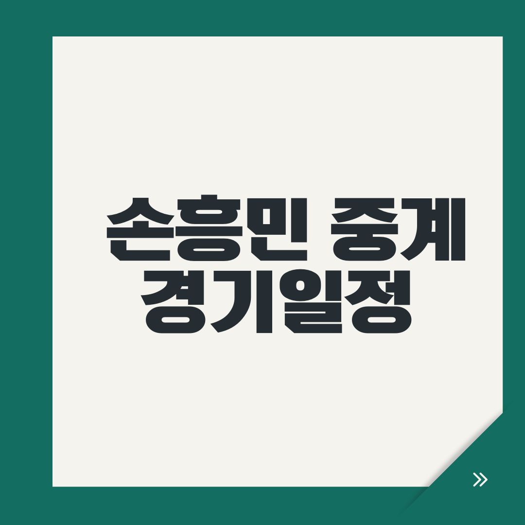 손흥민 중계 경기일정
