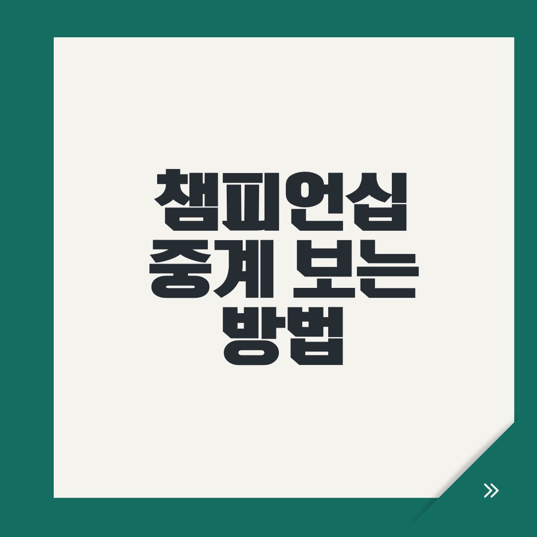 챔피언십 중계 보는 방법