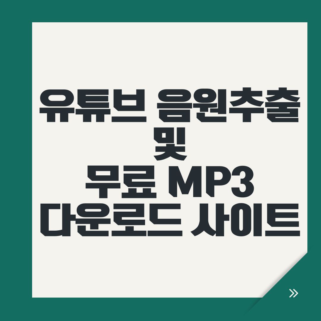 유튜브 음원추출 및 무료 MP3 다운로드 사이트