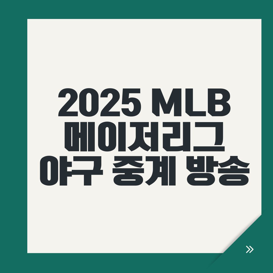 2025 MLB 메이저리그 야구 중계 방송