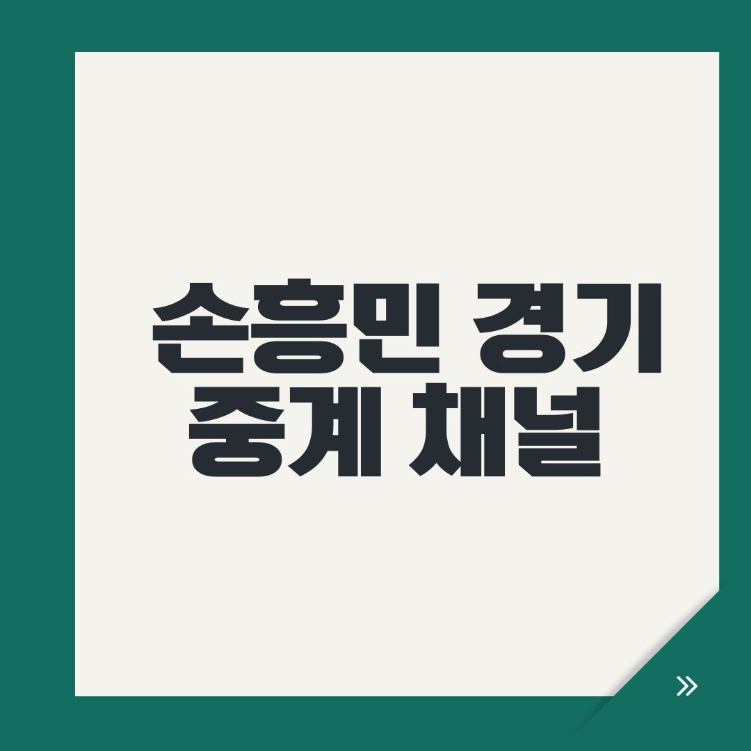 손흥민 경기 중계 채널