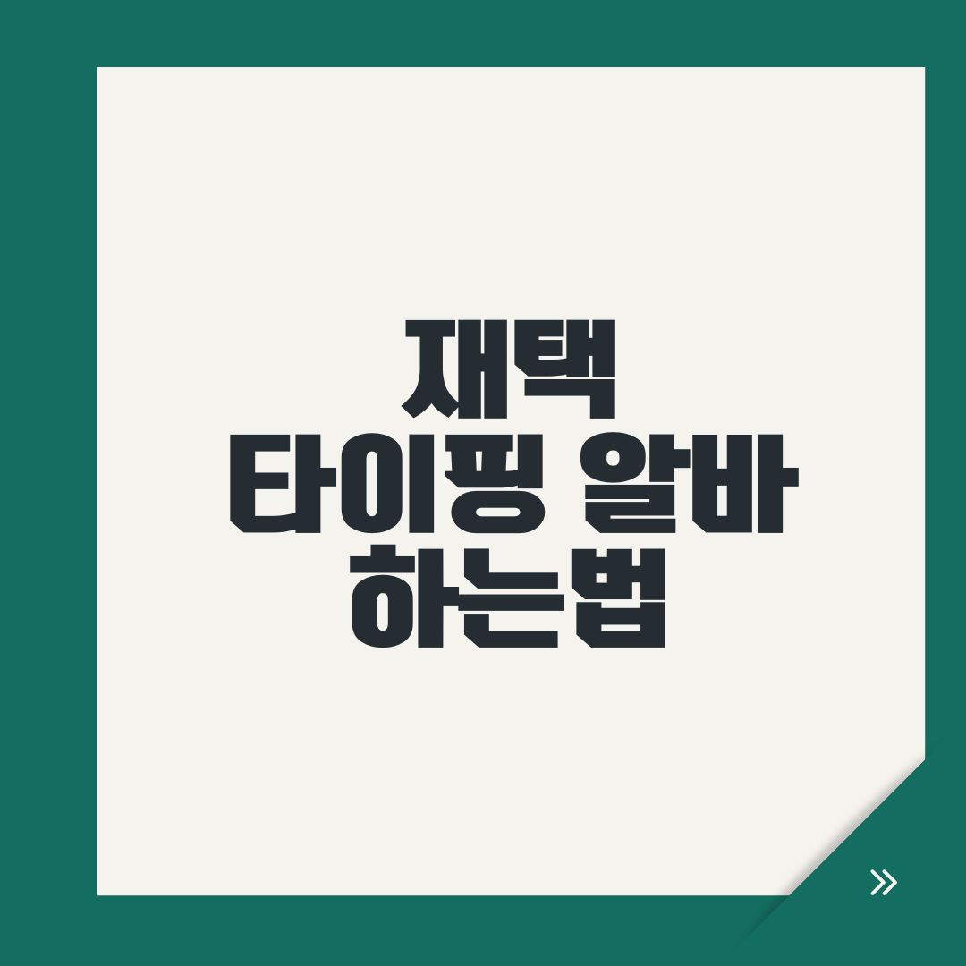 재택 타이핑 알바 하는법