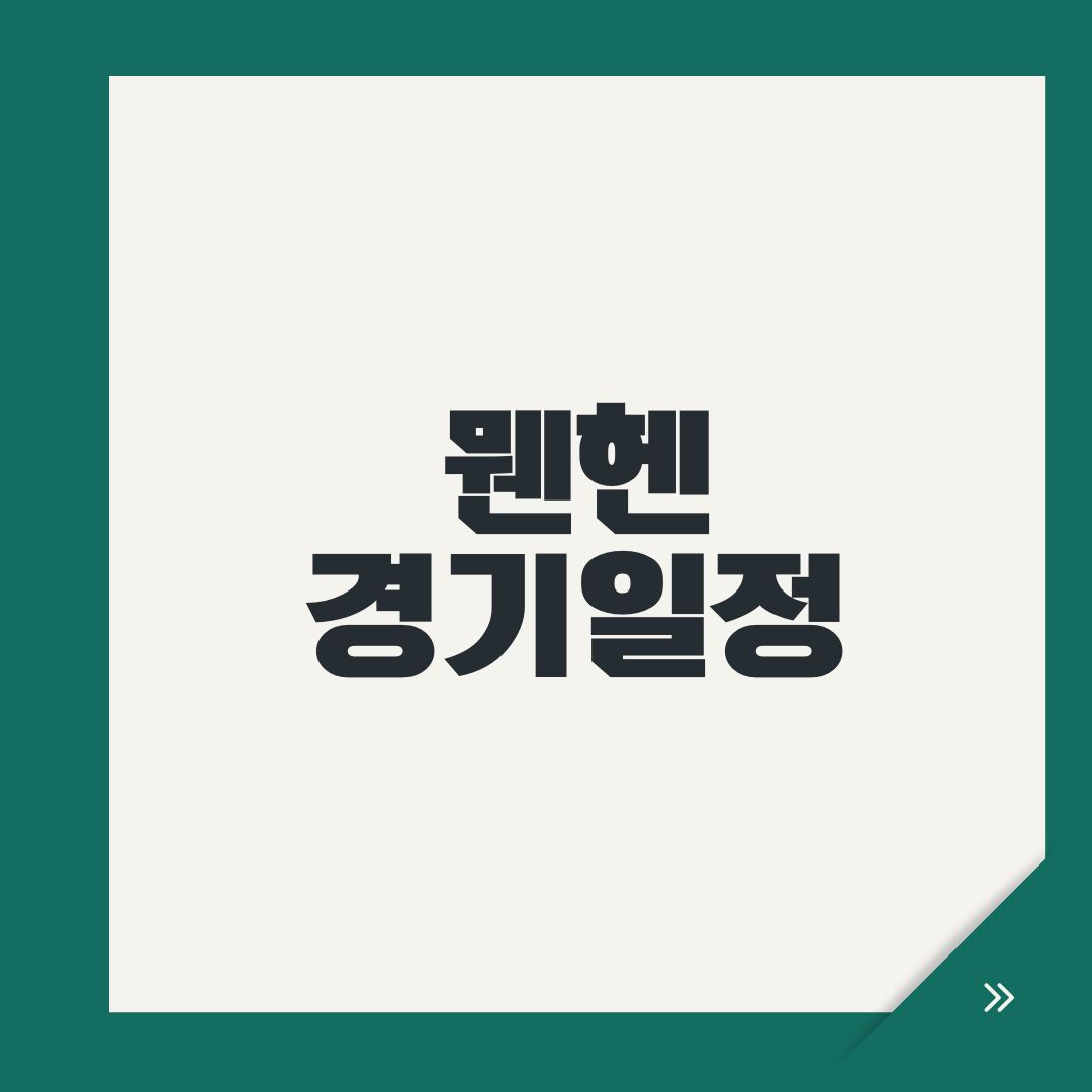 뭰헨 경기일정