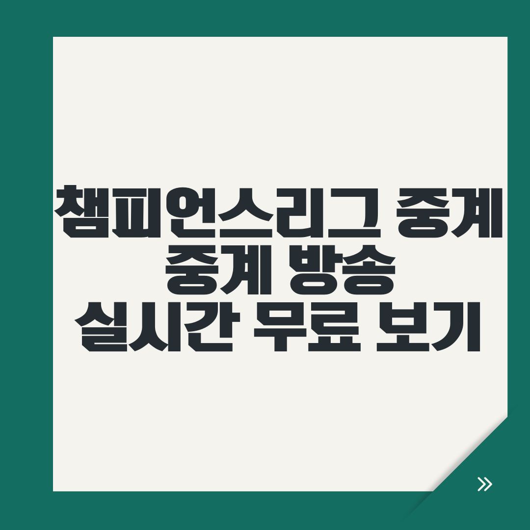 챔피언스리그 중계 중계 방송 실시간 무료 보기