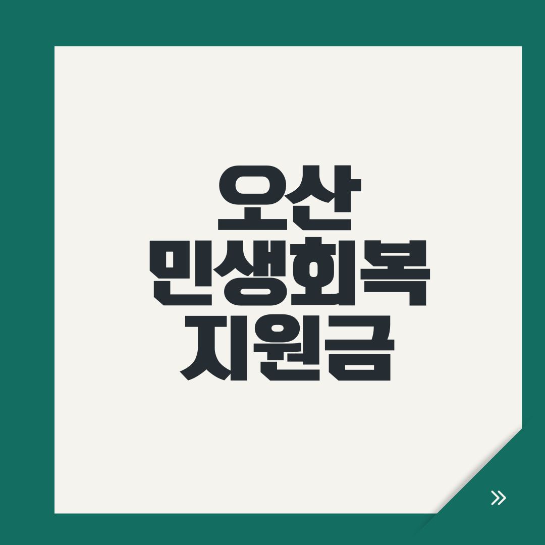 오산 민생회복지원금