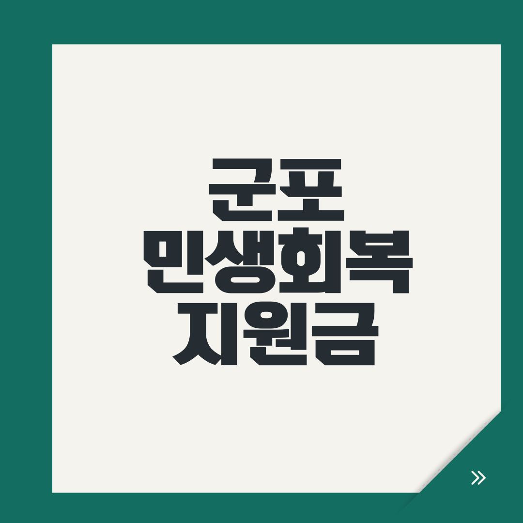 군포 민생회복지원금