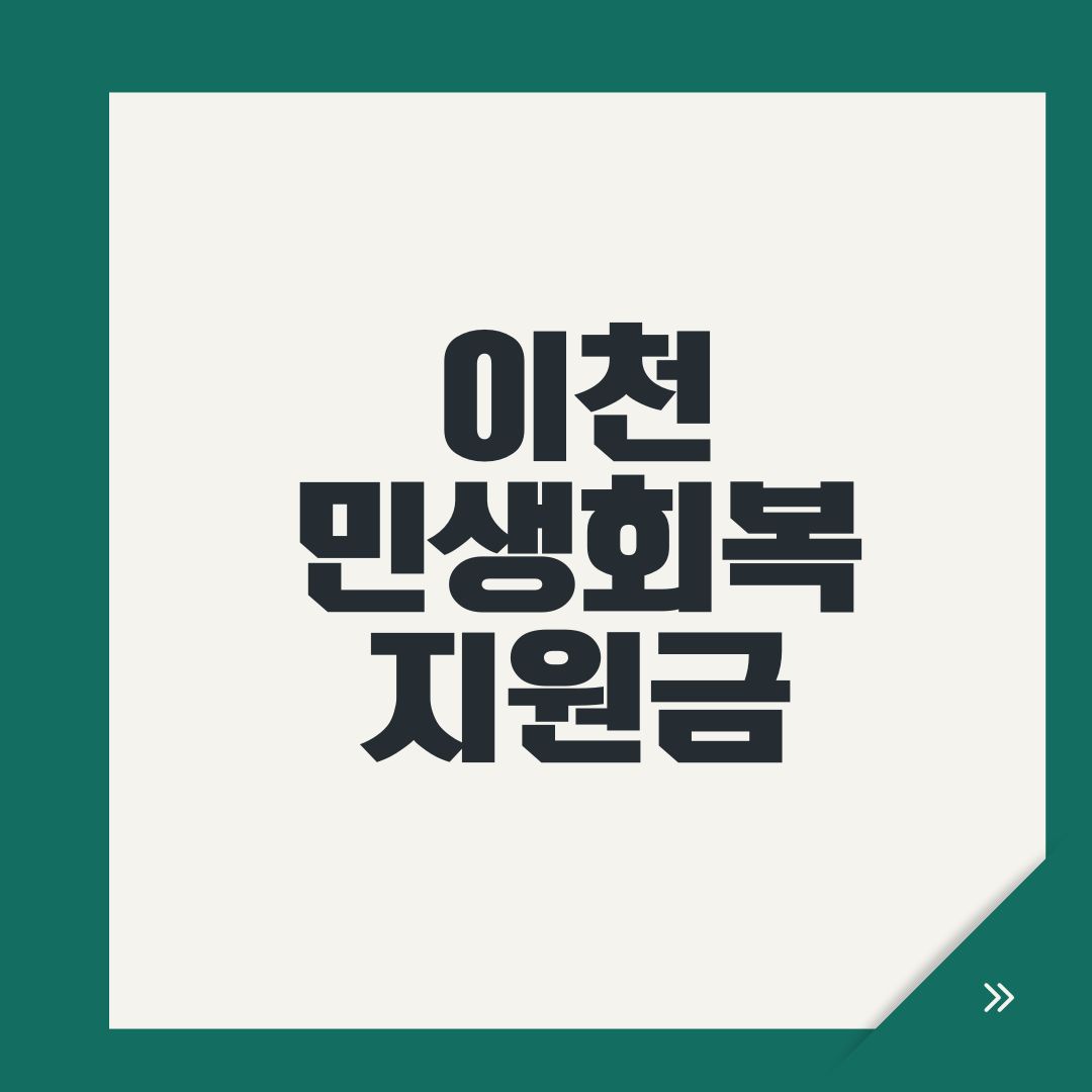 이천 민생회복지원금
