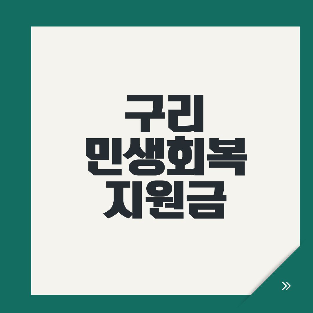 구리 민생회복지원금