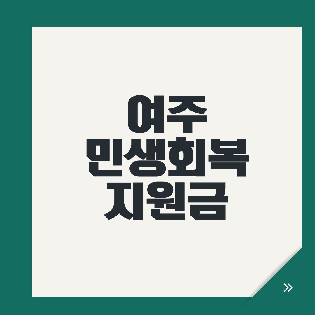 여주 민생회복지원금