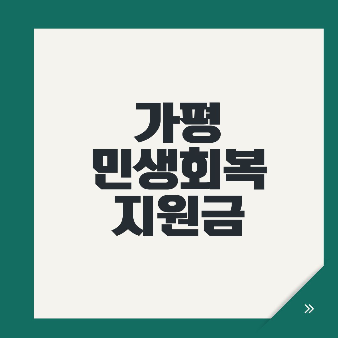 가평 민생회복지원금