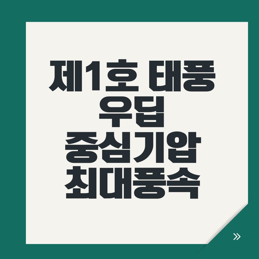 제1호 태풍 우딥 중심기압 최대풍속