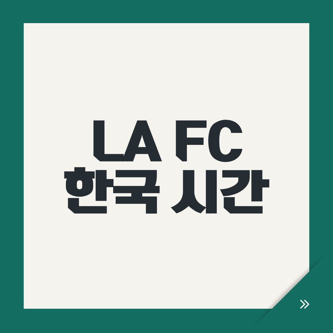 LA FC 한국 시간