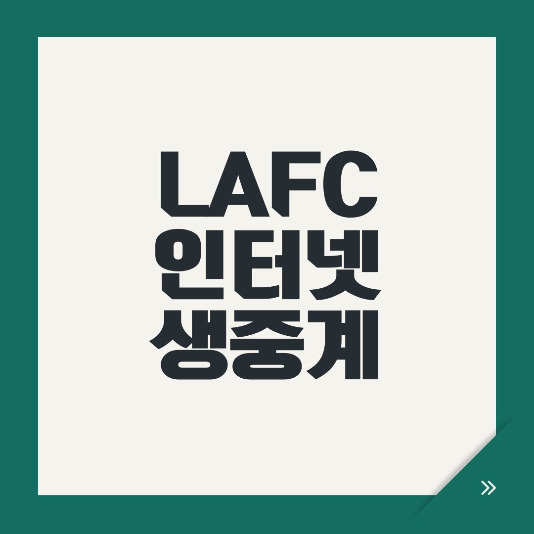 LAFC 인터넷 생중계