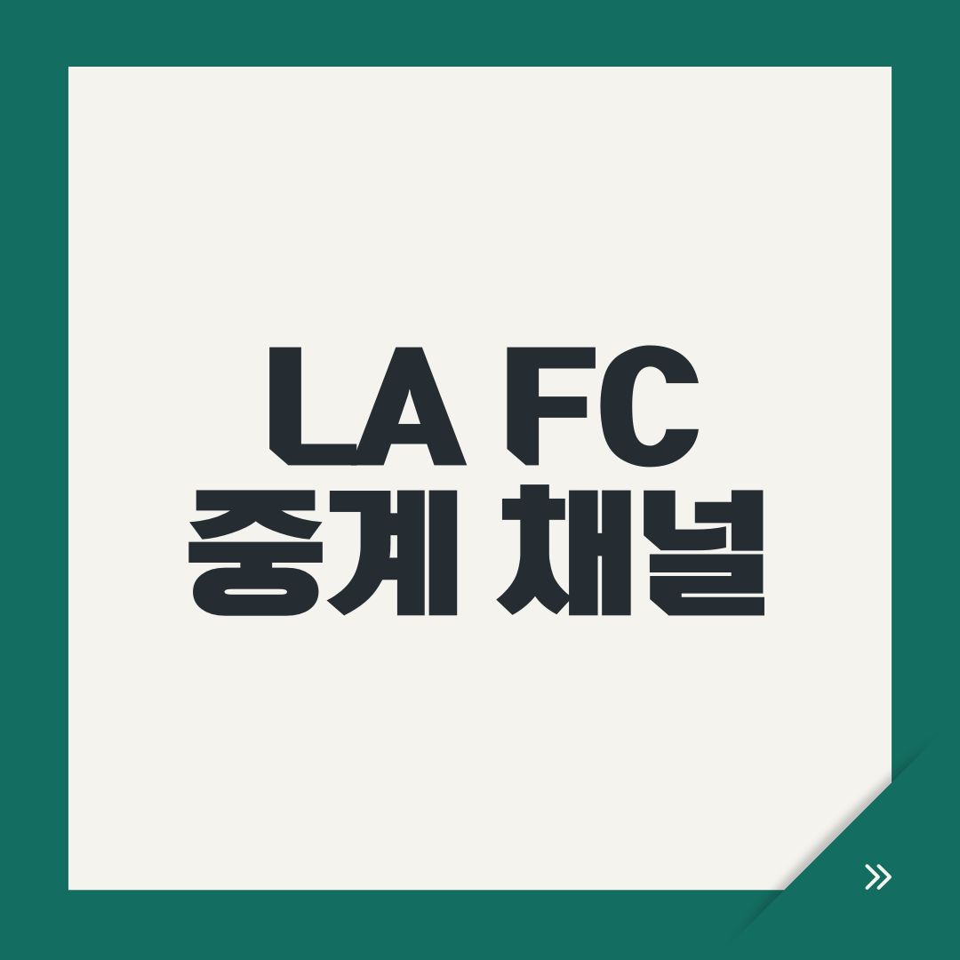 LA FC 중계 채널