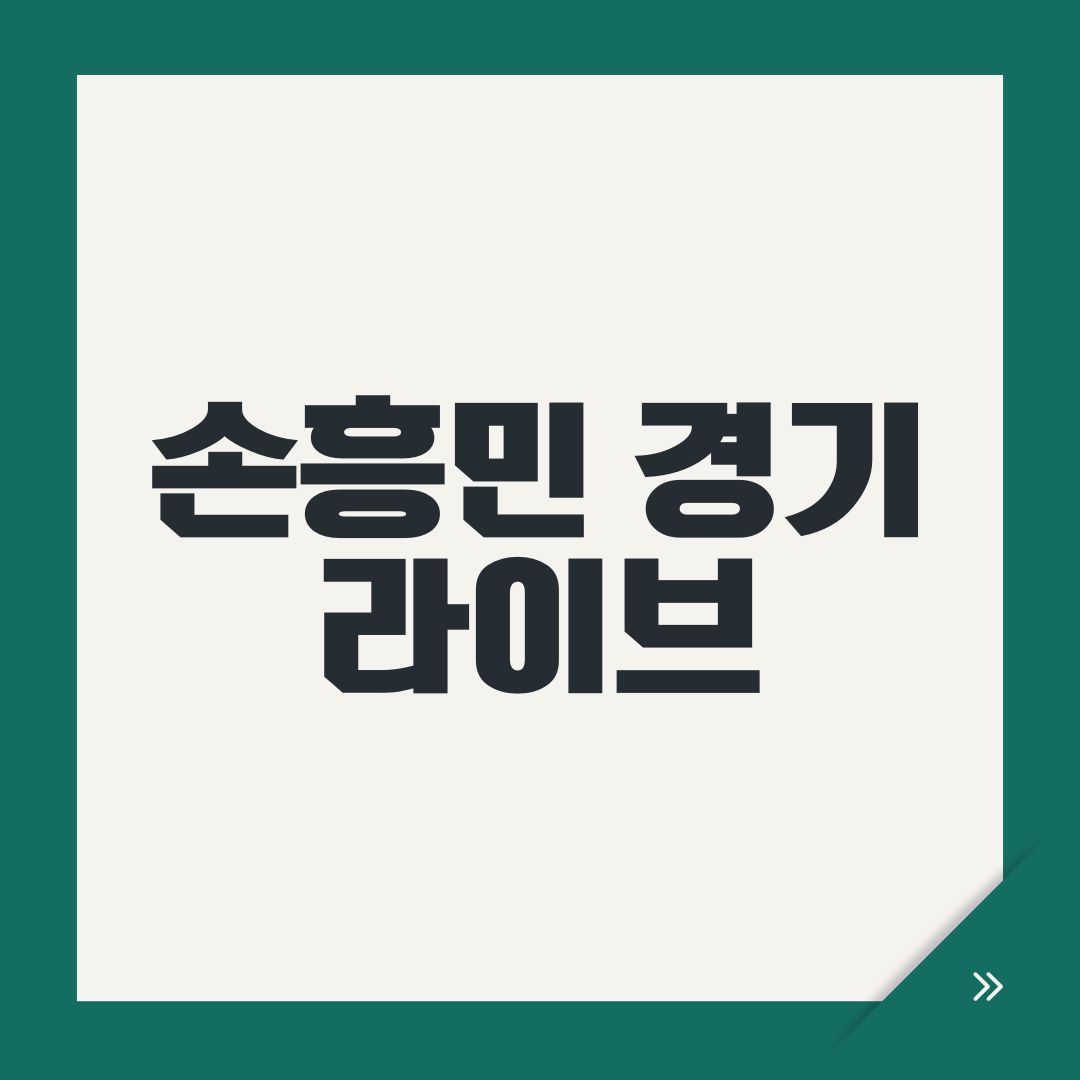 손흥민 경기 라이브