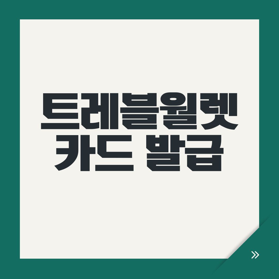 트레블월렛 카드 발급
