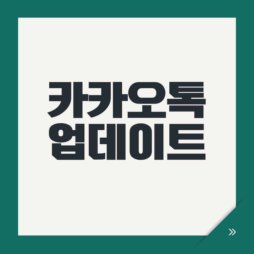카카오톡 업데이트
