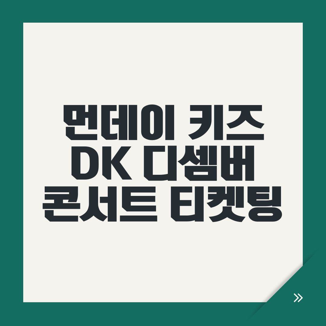 먼데이 키즈 DK 디셈버 콘서트 티켓팅