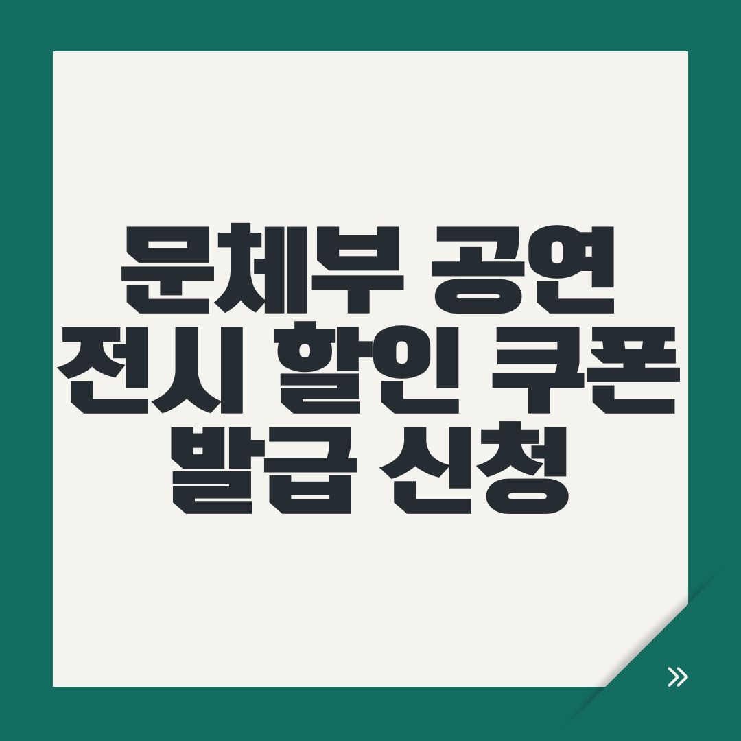 문체부 공연 전시 할인 쿠폰 발급 신청