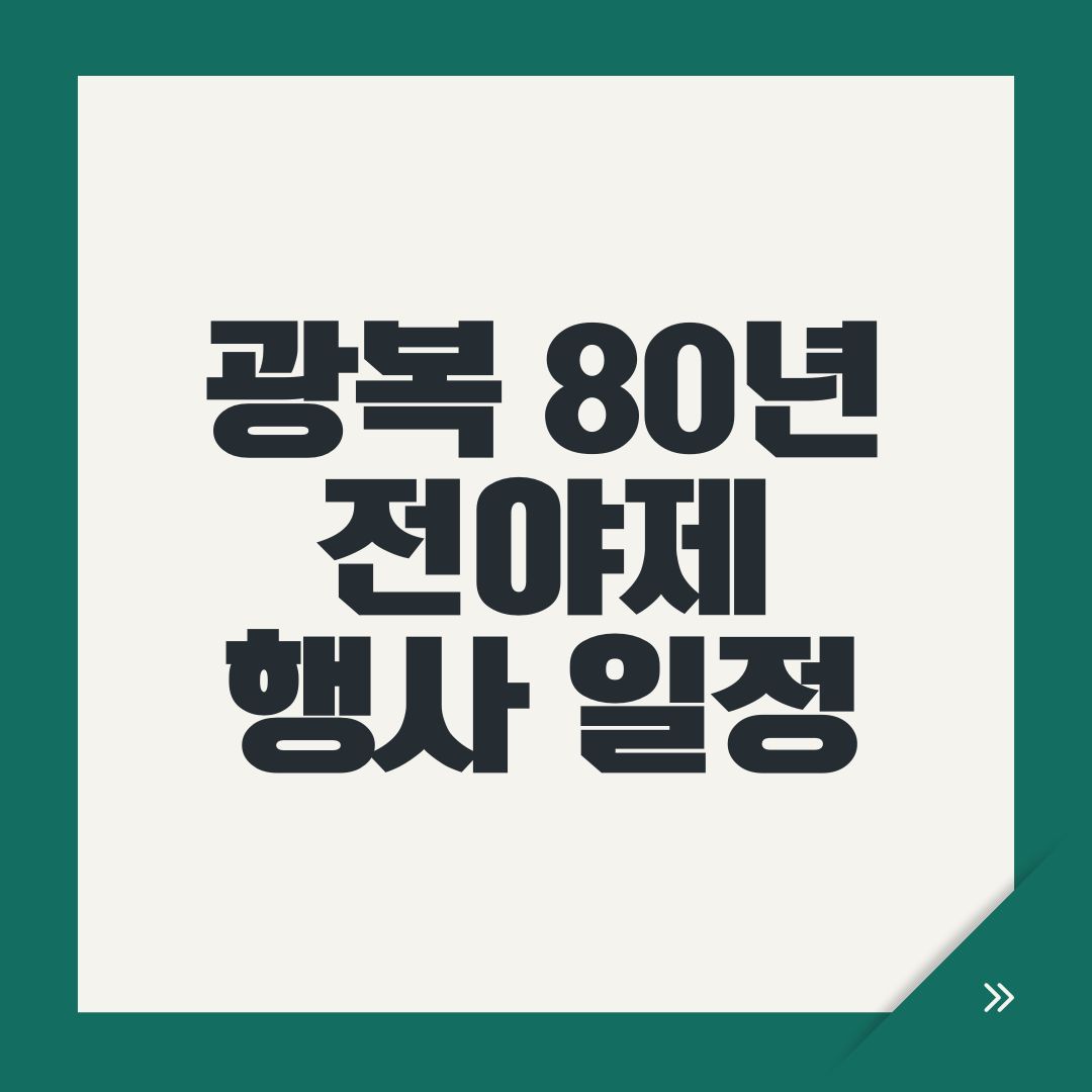 광복 80년 전야제 행사 일정