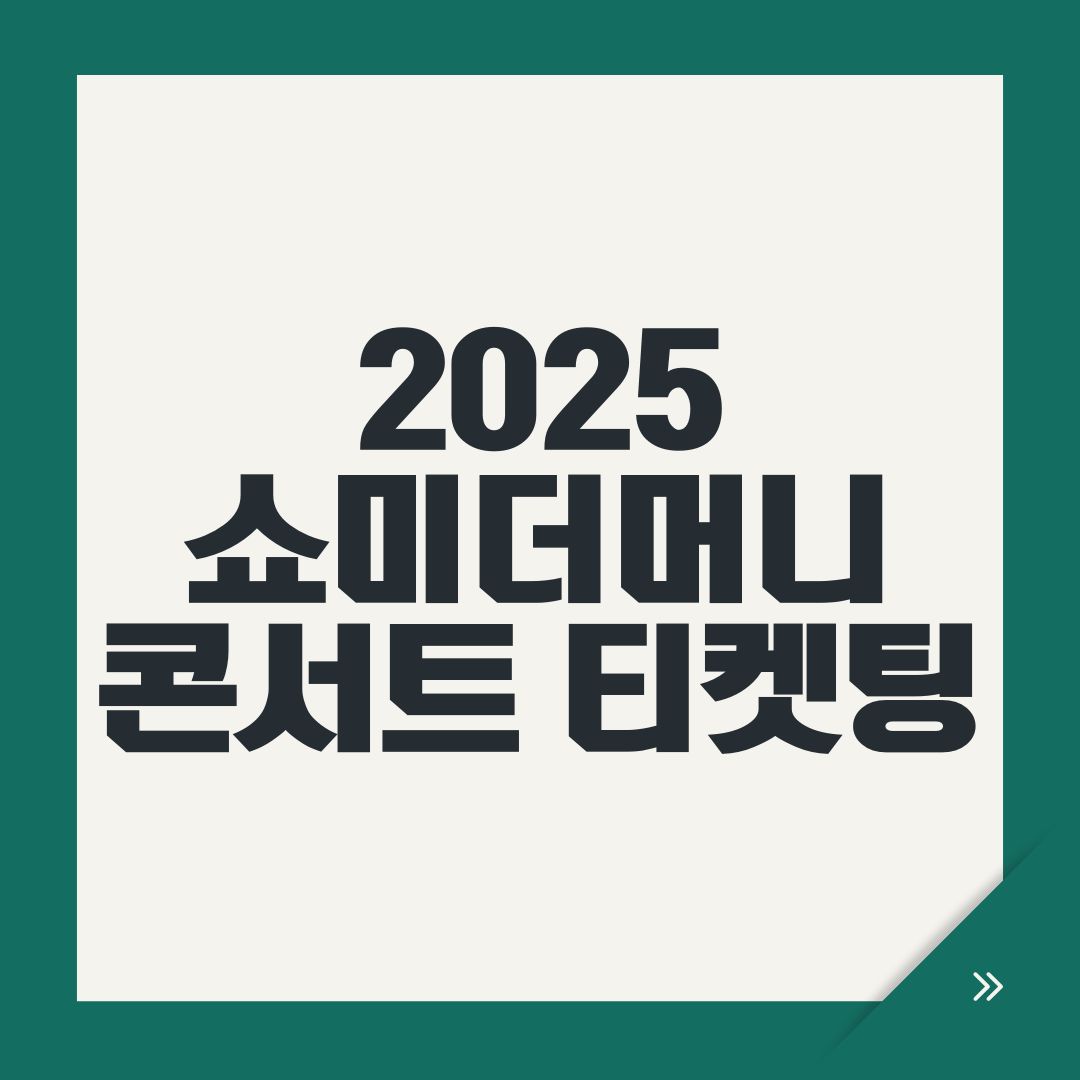2025 쇼미더머니 콘서트 티켓팅