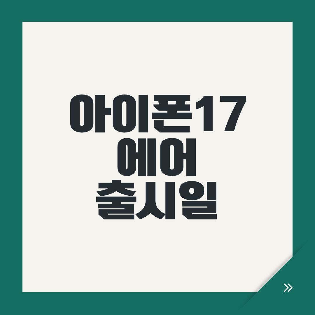 아이폰17 에어 출시일