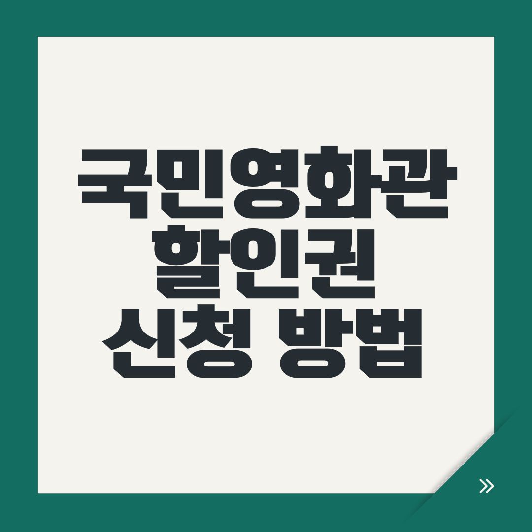 국민영화관람할인권 신청 방법
