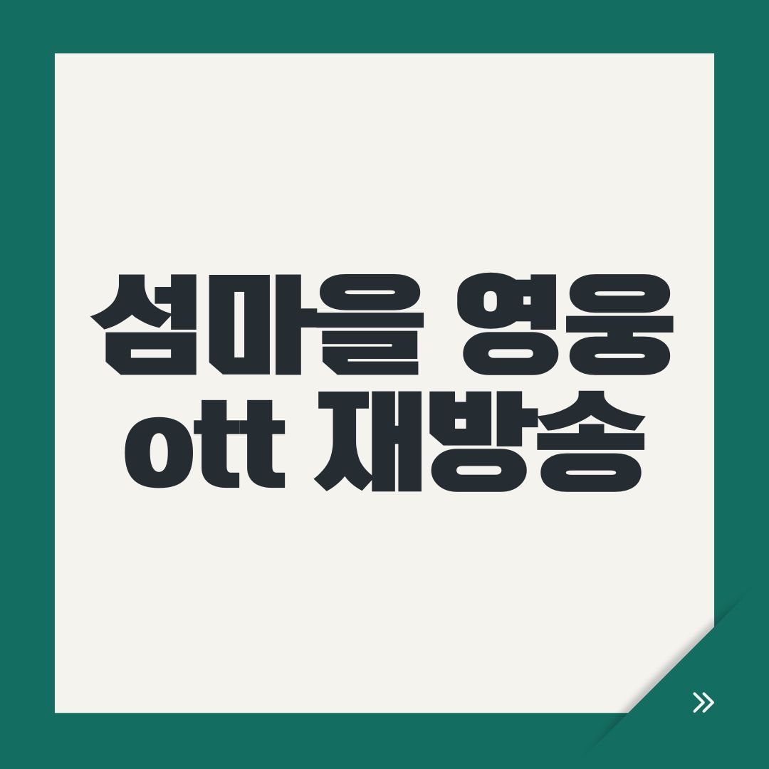 섬마을 영웅 ott 재방송