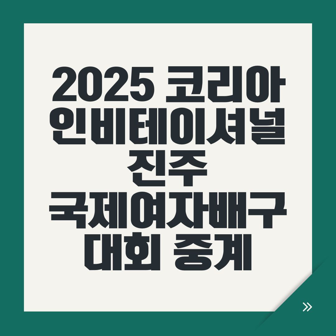 2025 코리아인비테이셔널 진주국제여자배구대회 중계