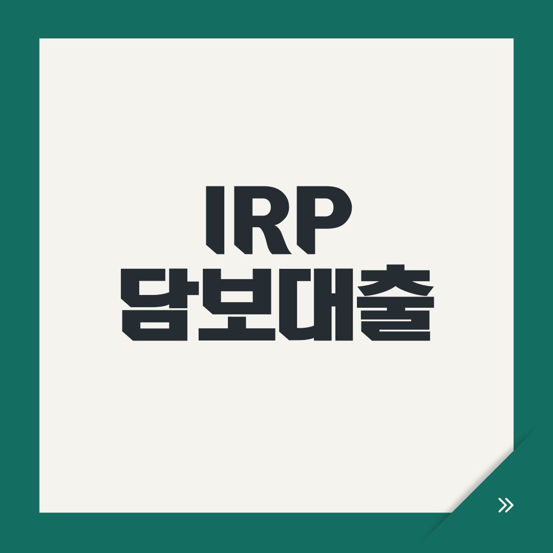 IRP 담보대출IRP 담보대출