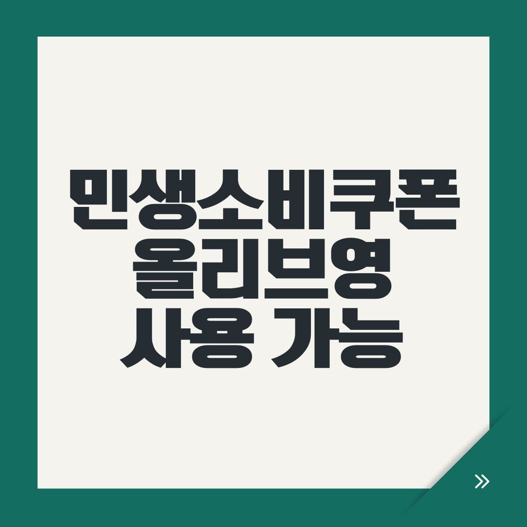 민생소비쿠폰 올리브영 사용 가능