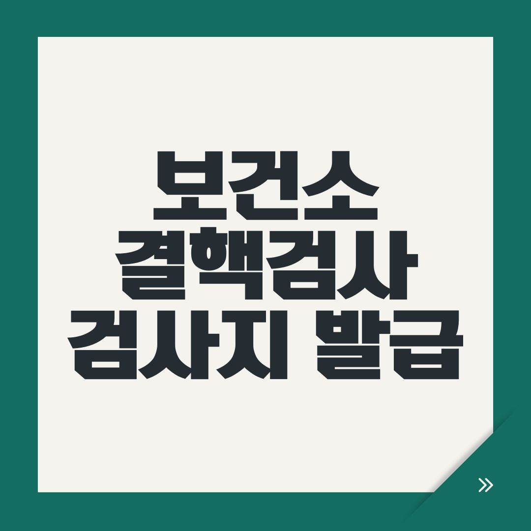 보건소 결핵검사 검사지 발급