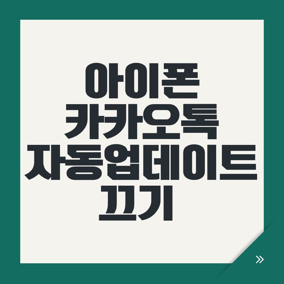 아이폰 카카오톡 자동업데이트 끄기