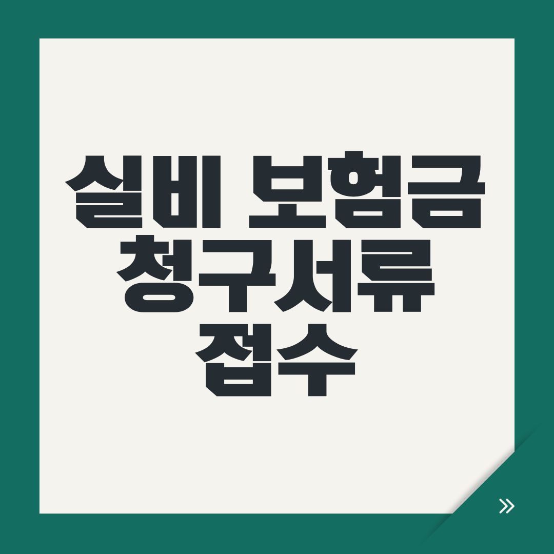 실비 보험금 청구서류 접수