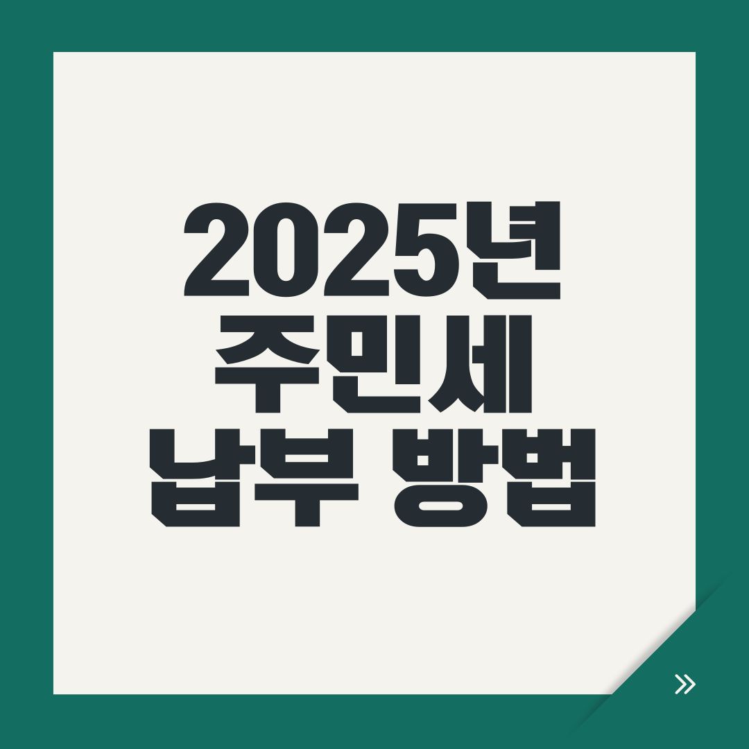 2025년 주민세 납부 방법