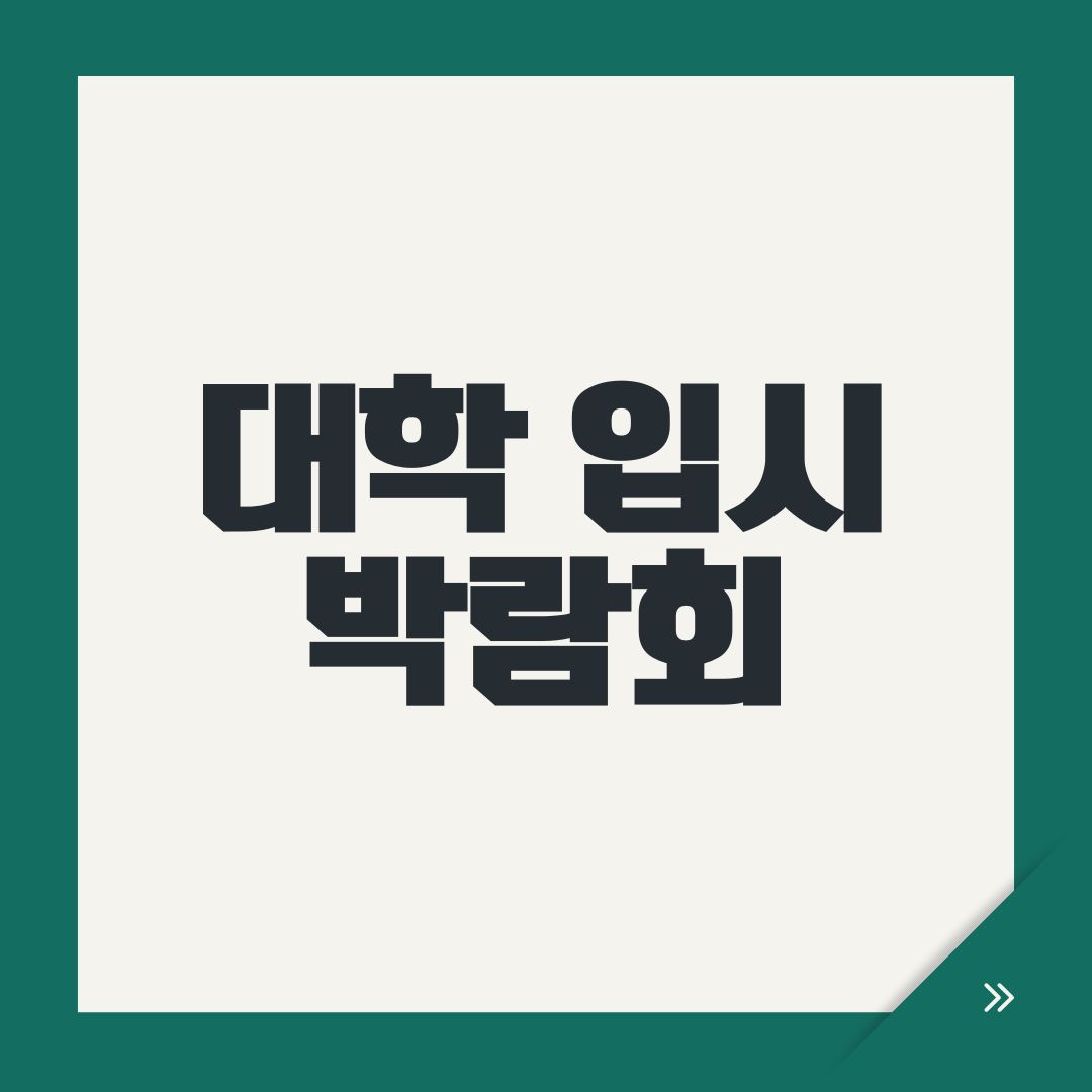 대학 입시 박람회