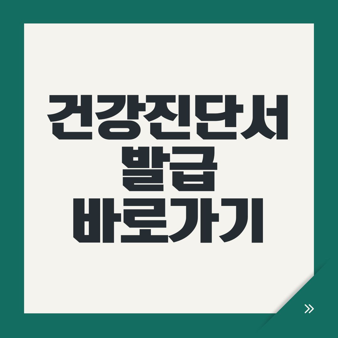 건강진단서 발급 바로가기