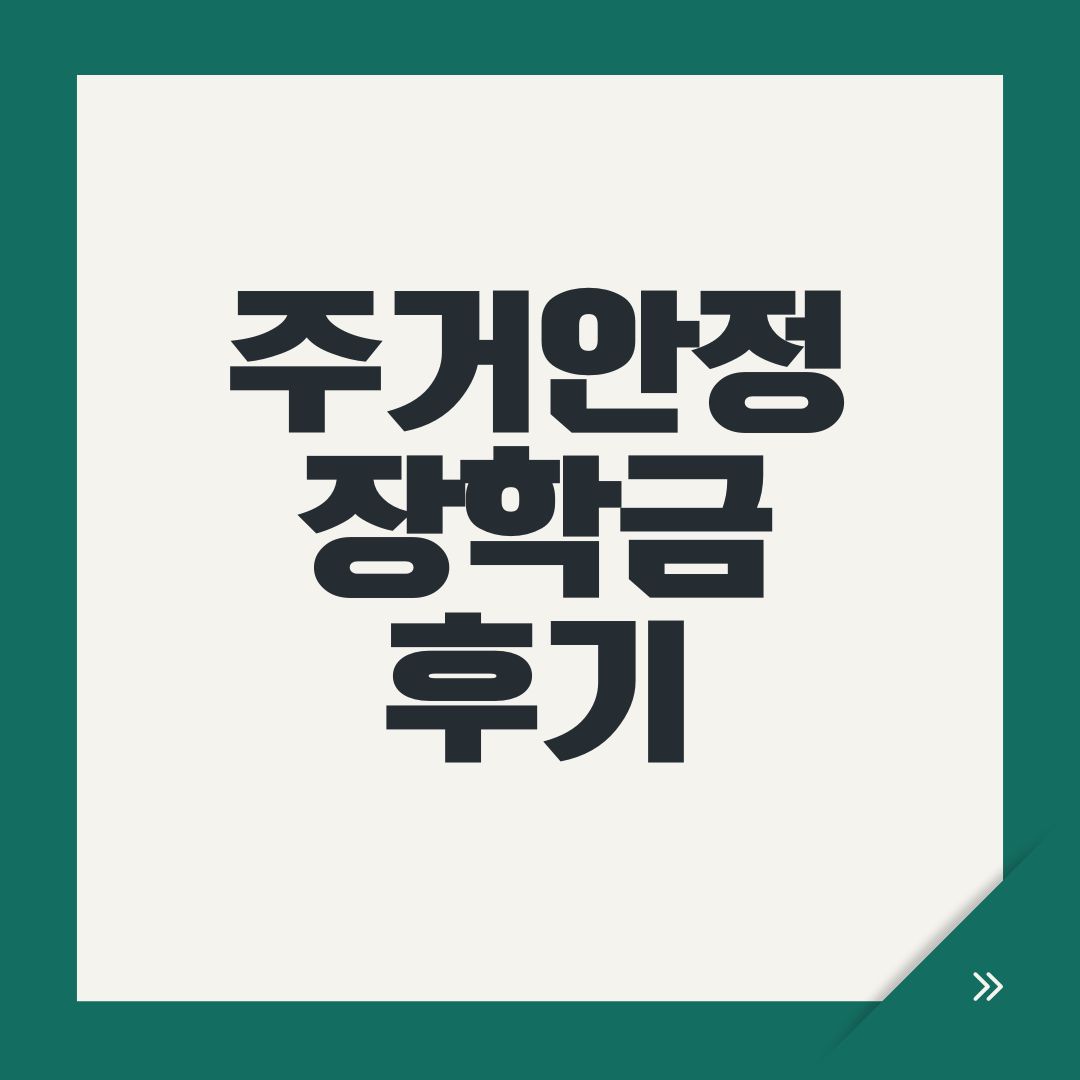 주거안정장학금 후기
