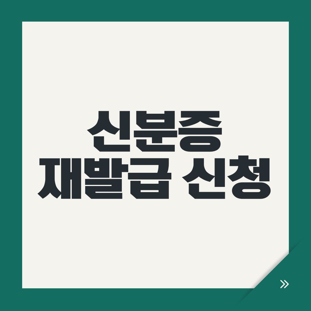 신분증 재발급 신청