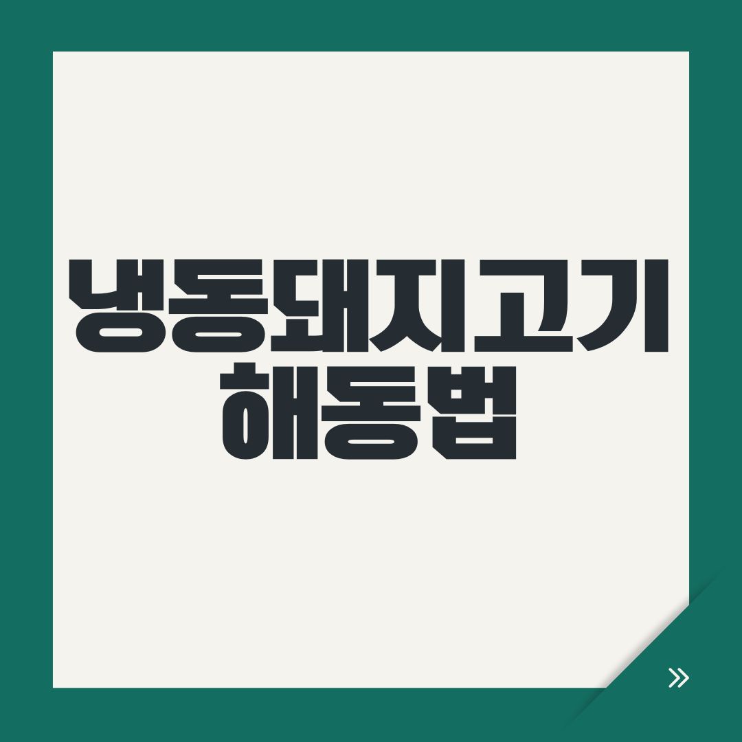 냉동돼지고기 해동법