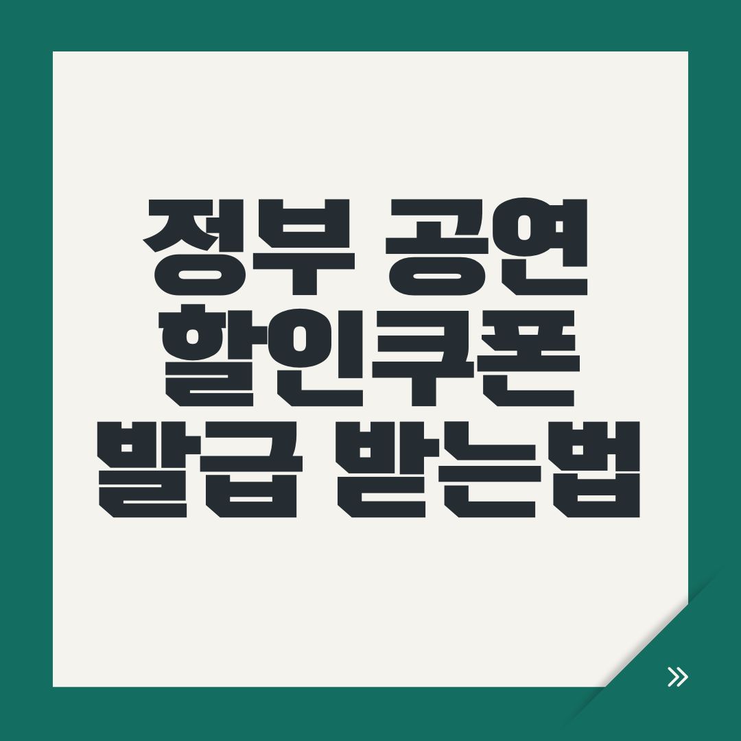 정부 공연 할인쿠폰 발급 받는법