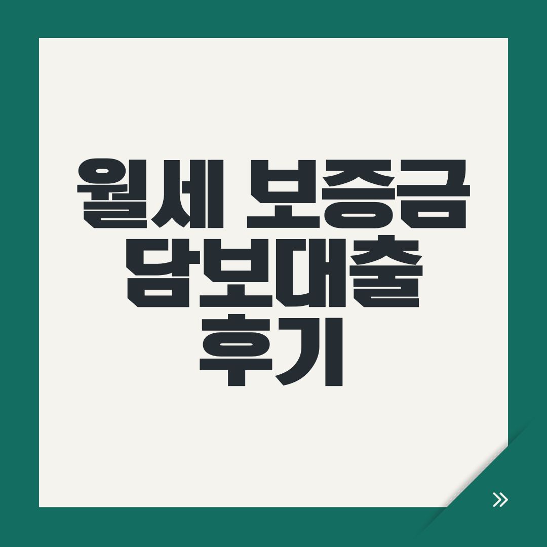 월세 보증금 담보대출 후기