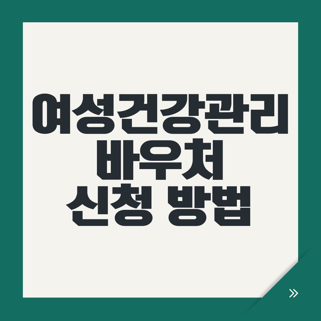 여성건강관리 바우처 신청 방법