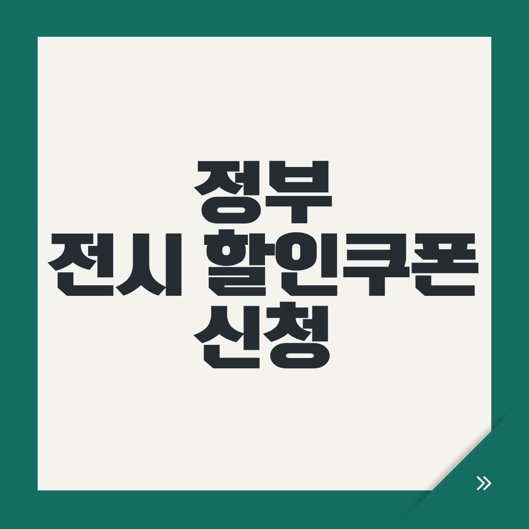 정부 전시 할인쿠폰 신청