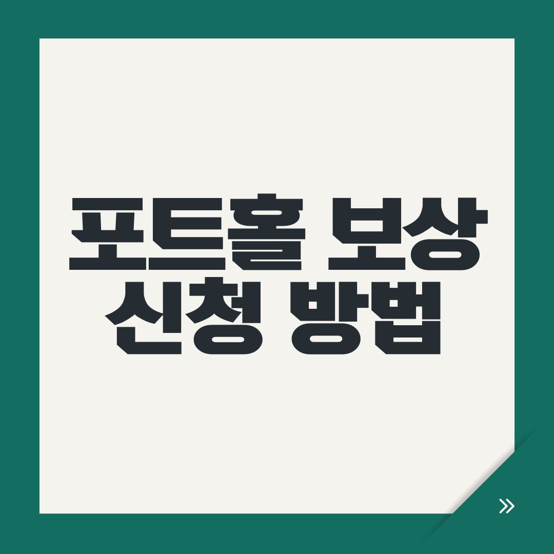 포트홀 보상 신청 방법