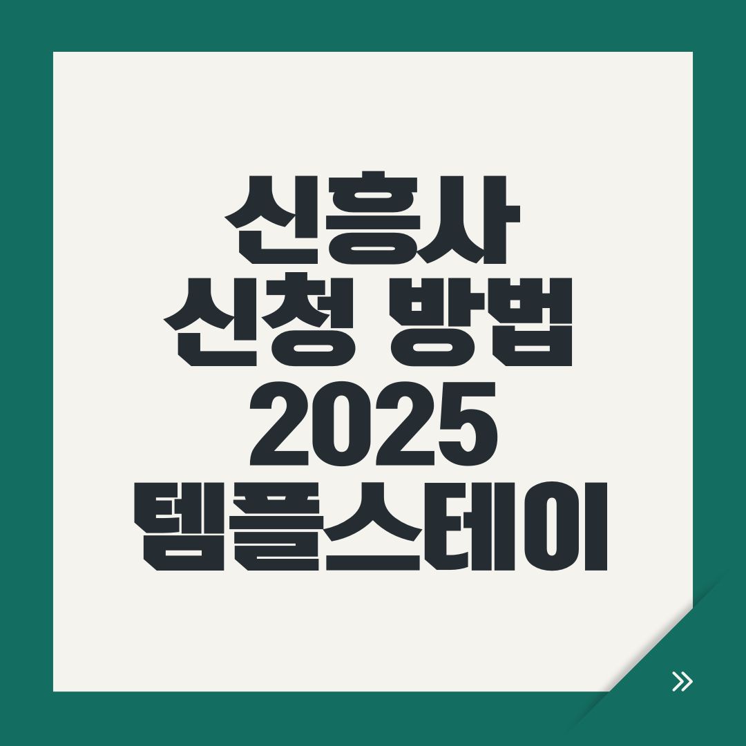 신흥사 신청 방법 2025 템플스테이