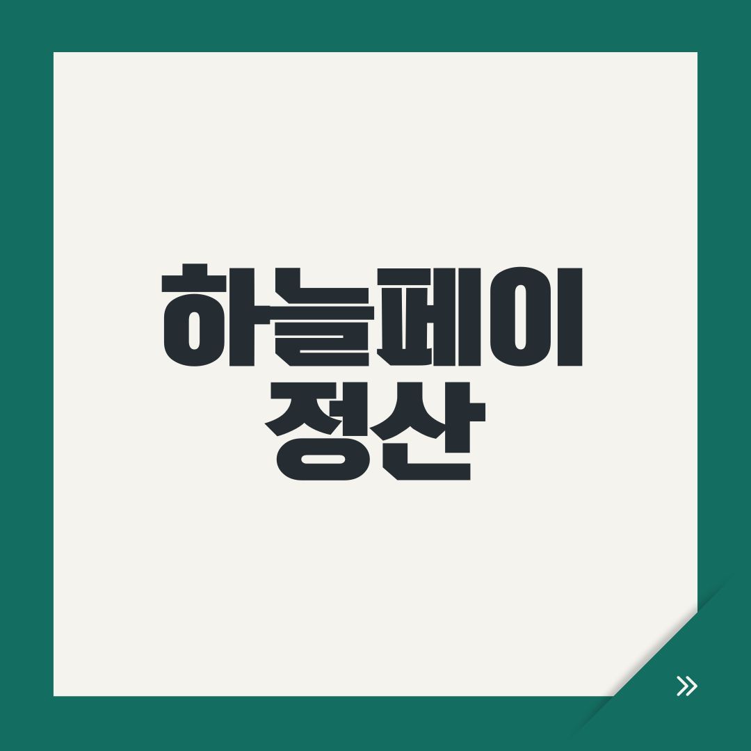 하늘페이 정산